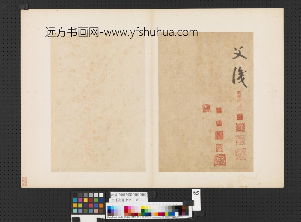 元边武书千文册-