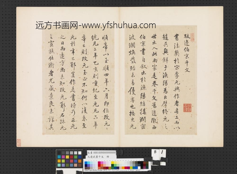 元边武书千文册-