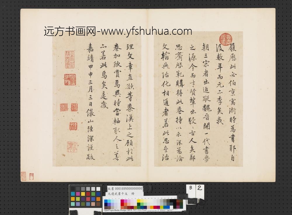 元边武书千文册-