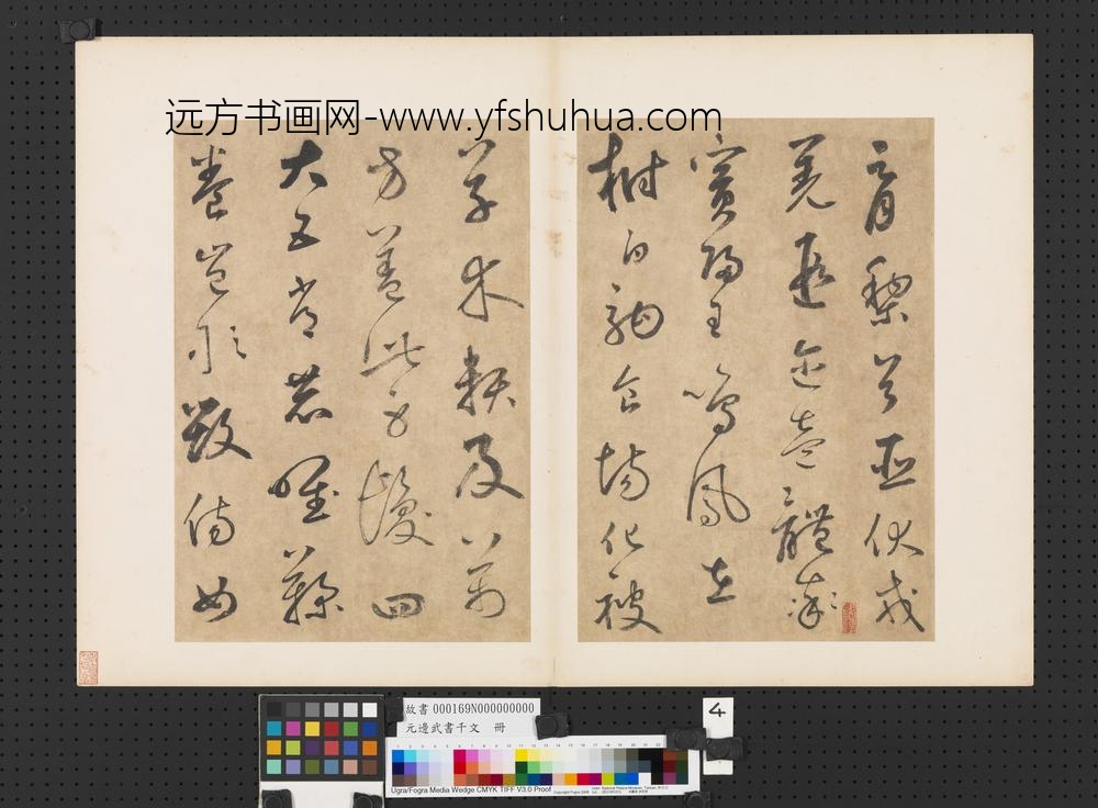 元边武书千文册-