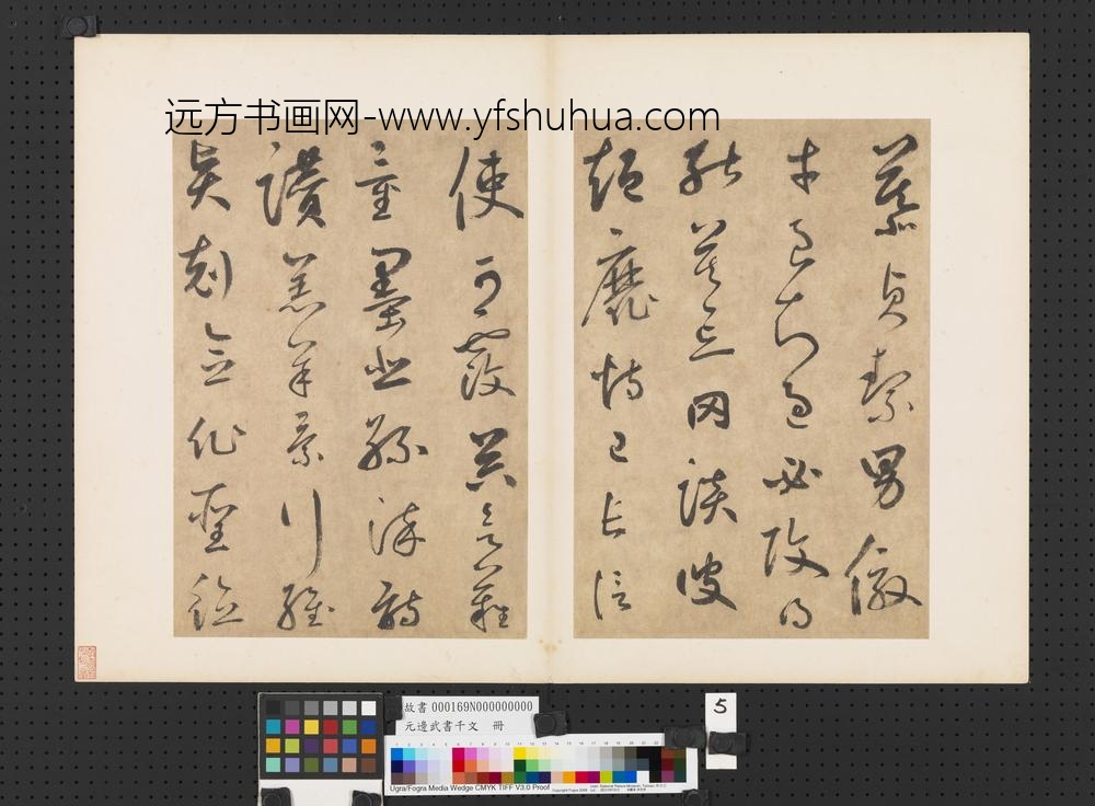 元边武书千文册-