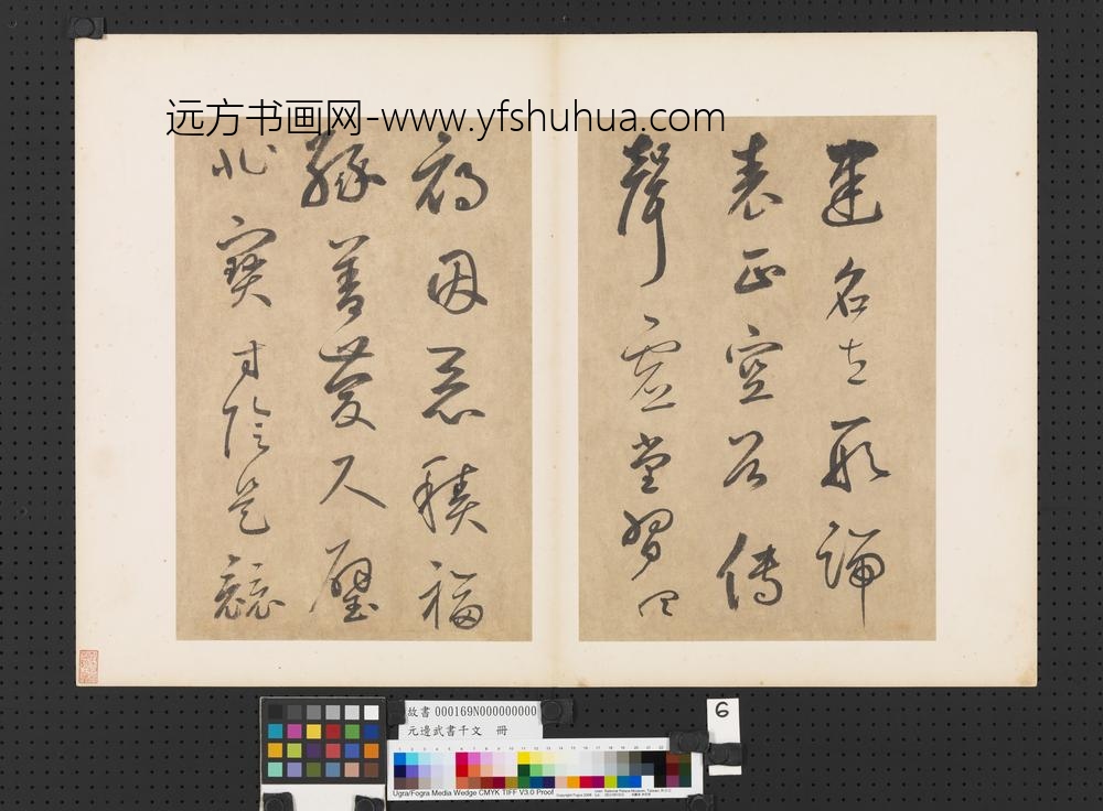 元边武书千文册-