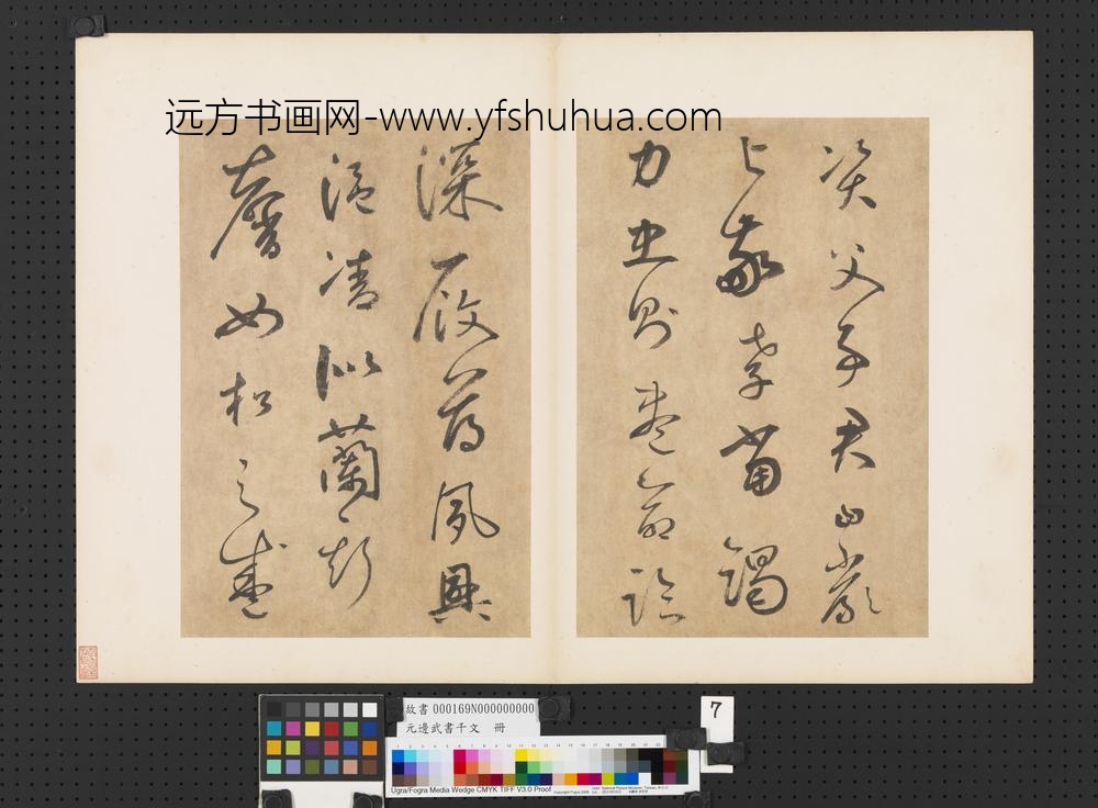 元边武书千文册-