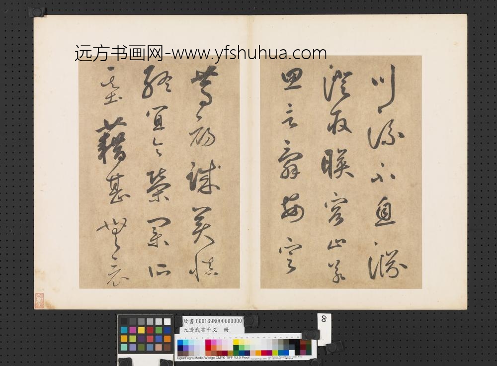 元边武书千文册-