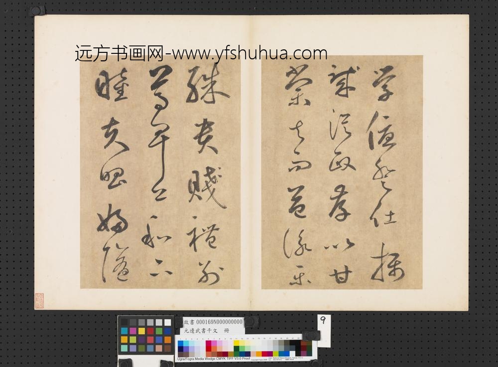 元边武书千文册-