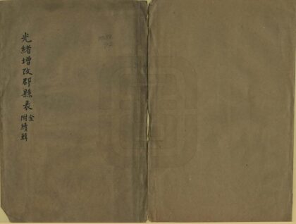 光绪增改郡县表 0.jpg