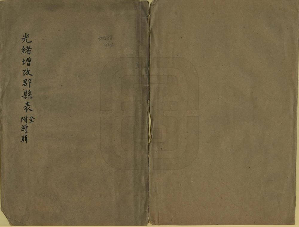 光绪增改郡县表_