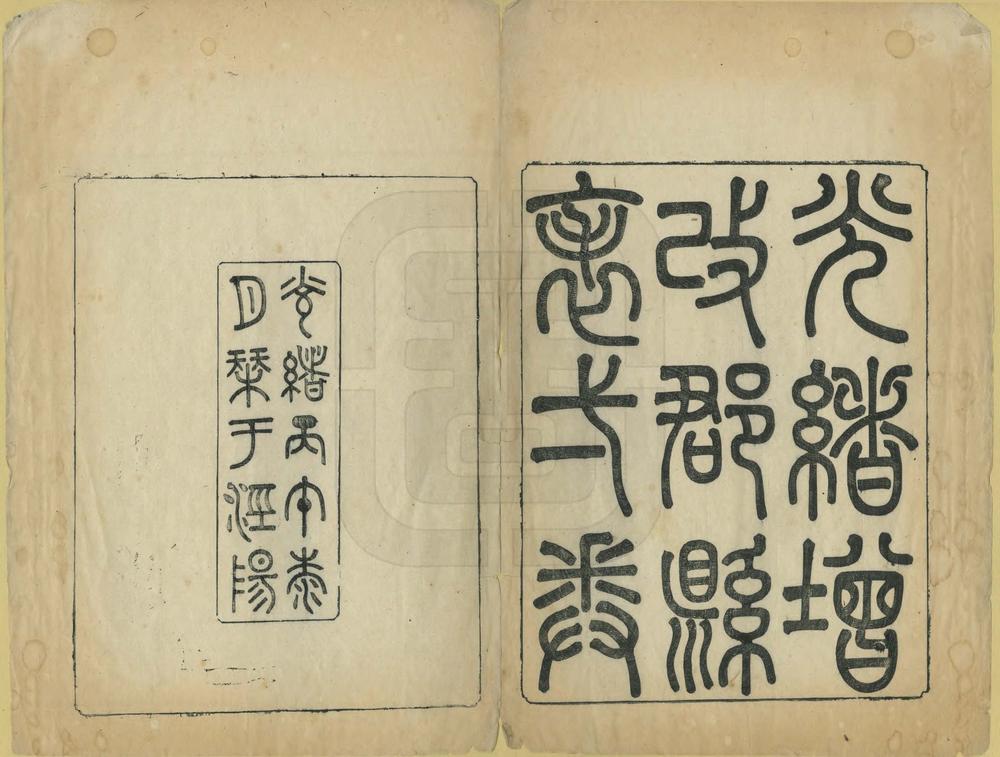 光绪增改郡县表_