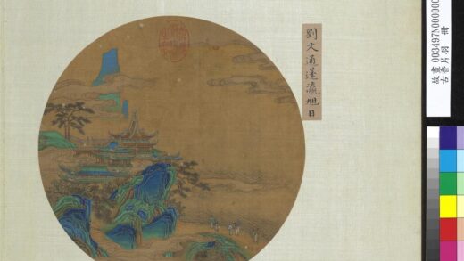 古香片羽册 宋刘文通蓬瀛旭日.jpg