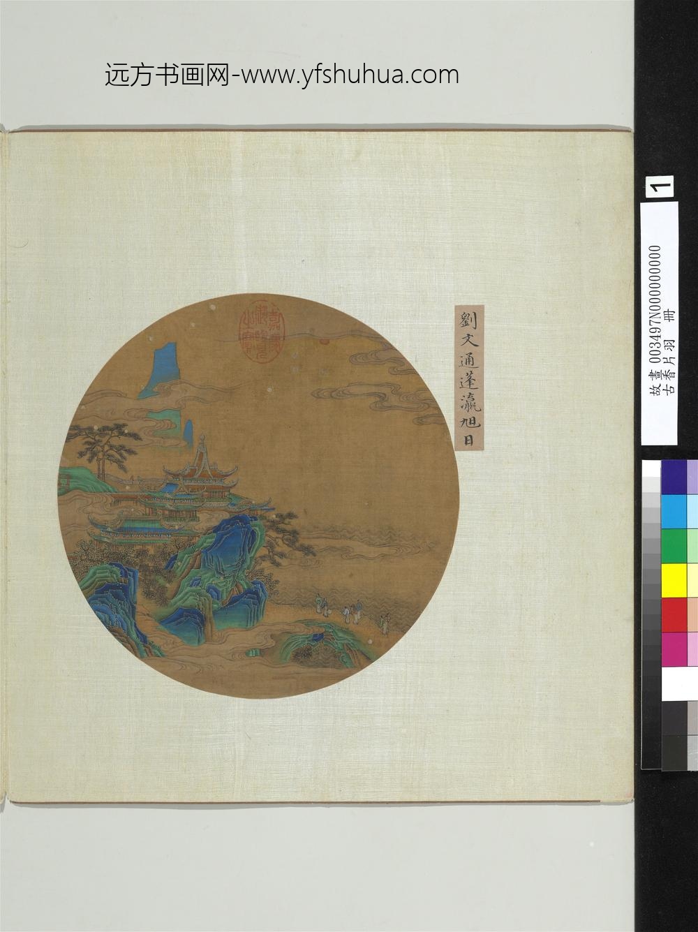 古香片羽册-宋刘文通蓬瀛旭日