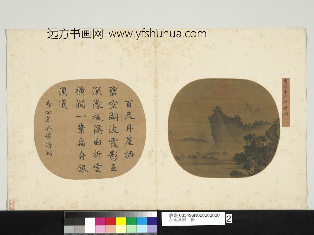 吉光珍寿册-宋李公年丹嶂晴湖