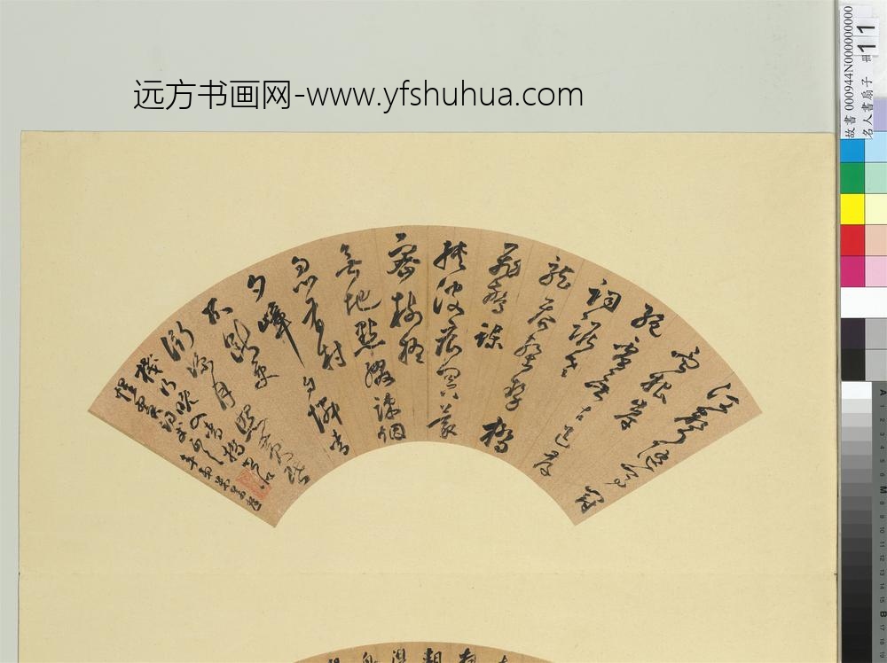 名人书扇（子）册明米万钟书扇