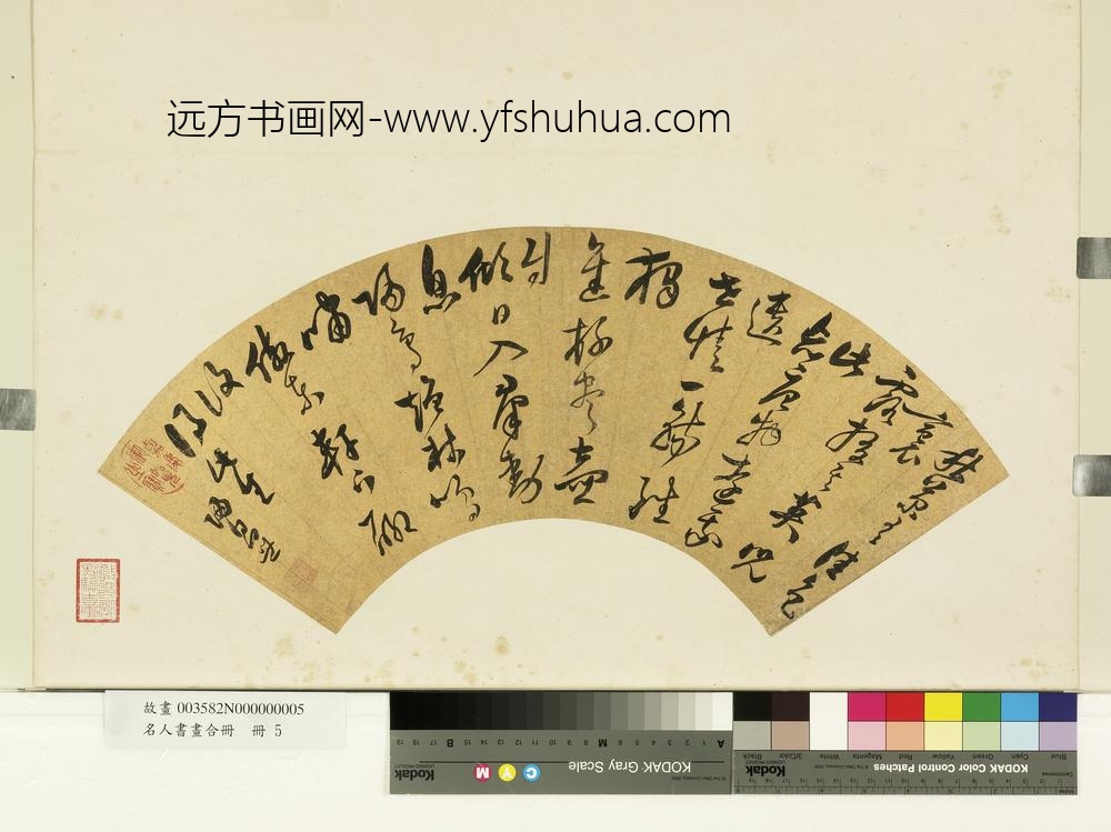 名人书画合册-明归昌世草书