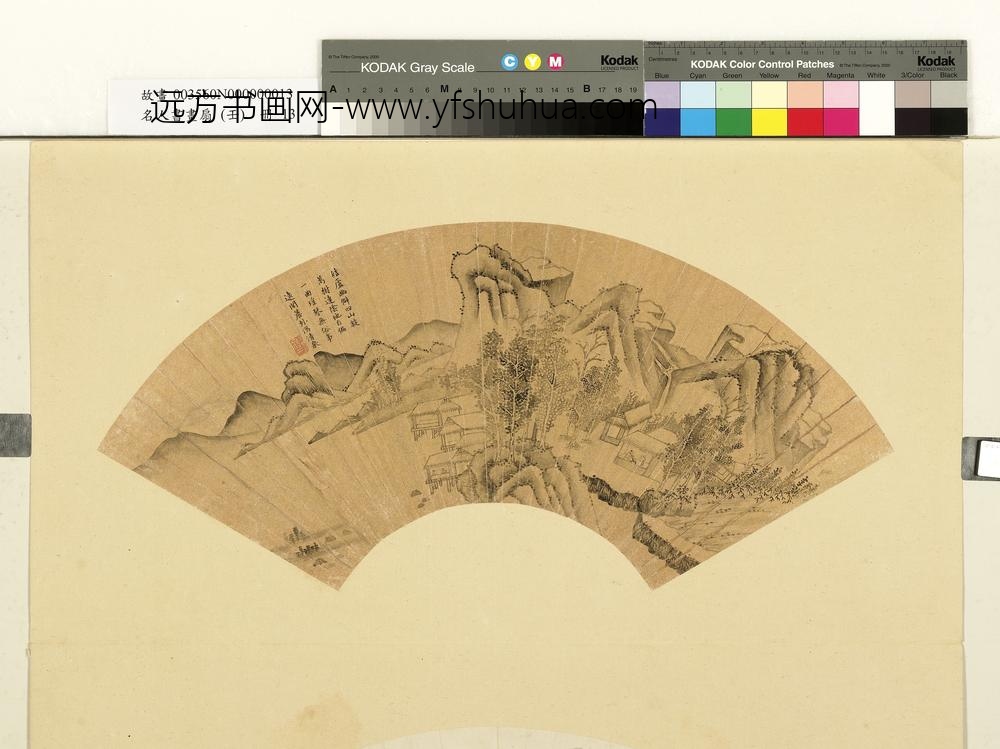 名人书画扇（壬）册行斋结庐幽泉