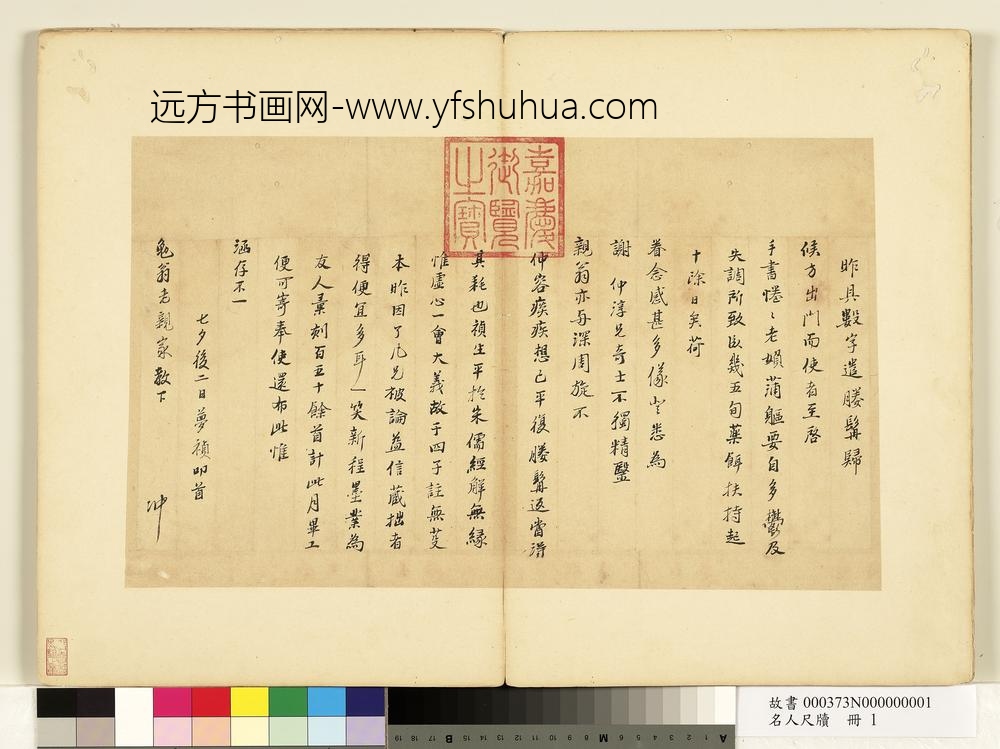 名人尺牍册-冯梦祯尺牍