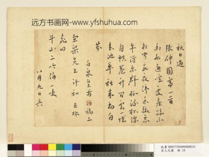 名人尺牍册 皇甫汸书诗.jpg