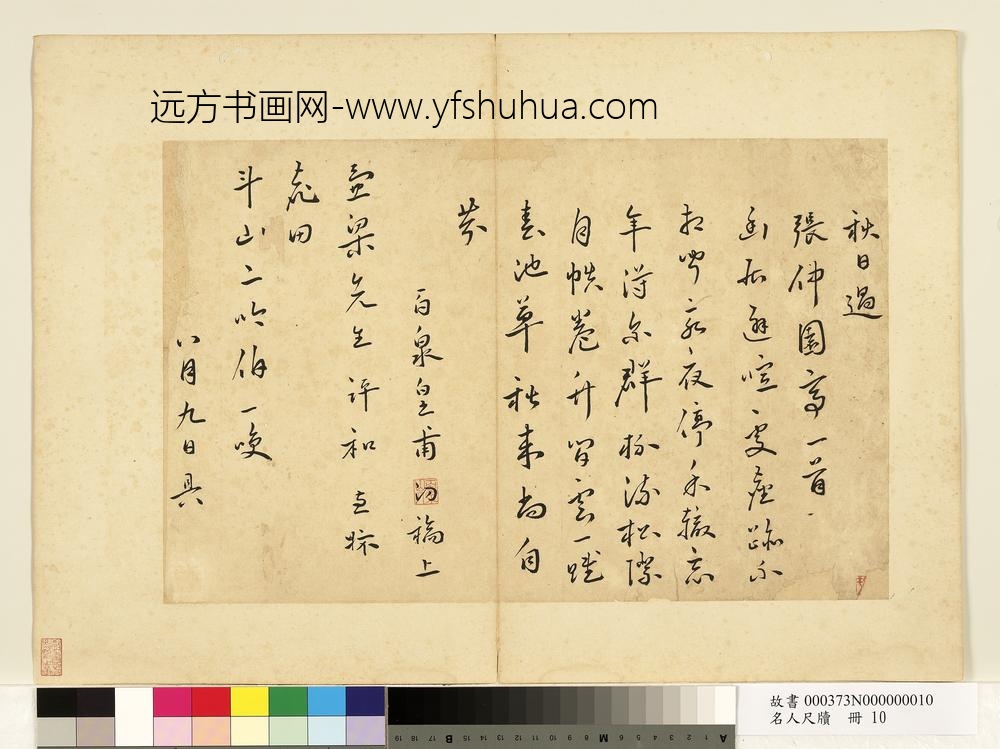 名人尺牍册-皇甫汸书诗