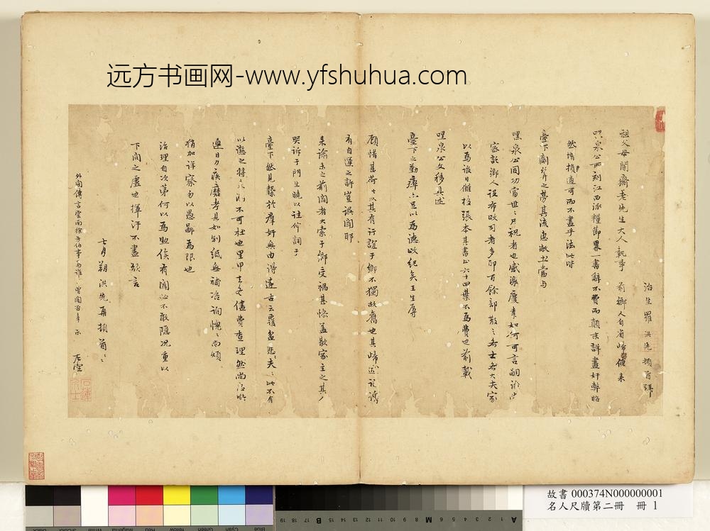 名人尺牍第二册-罗洪先尺牍（一）