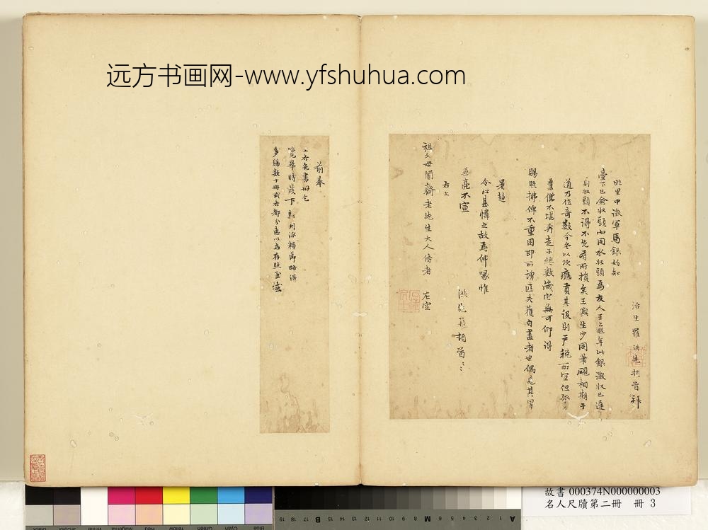 名人尺牍第二册-罗洪先尺牍（三）