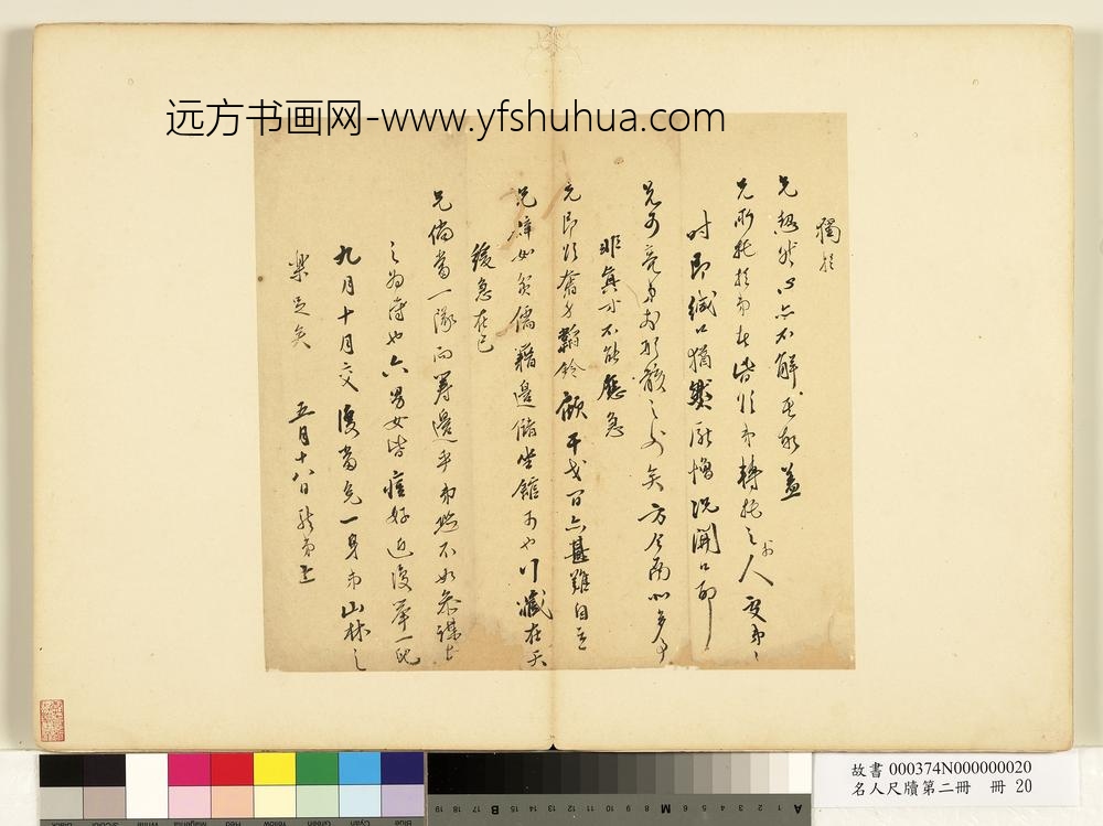 名人尺牍第二册-陆起龙尺牍（二）-