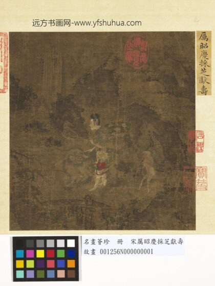 名画荟珍册 宋厉昭庆采芝献寿 1.jpg