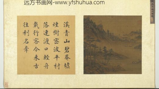 名绘辑珍册 元柴浩溪山古渡 1.jpg