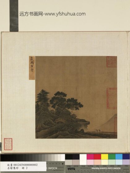 名绘集珍册 宋贾师古岩关古寺 1.jpg