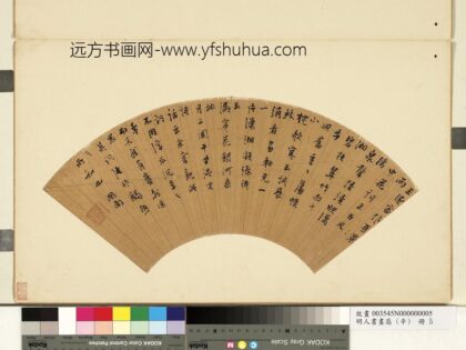 吕图南 明人书画扇辛册 行书夏景雨中花.jpg