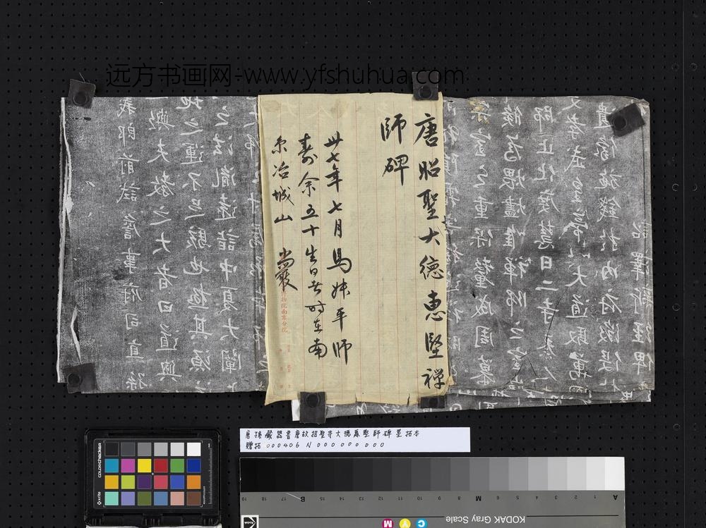 唐孙藏器书唐故招圣寺大德惠坚师碑墨拓本-