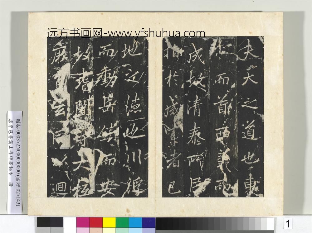 唐李邕书麓山寺碑墨拓本册-