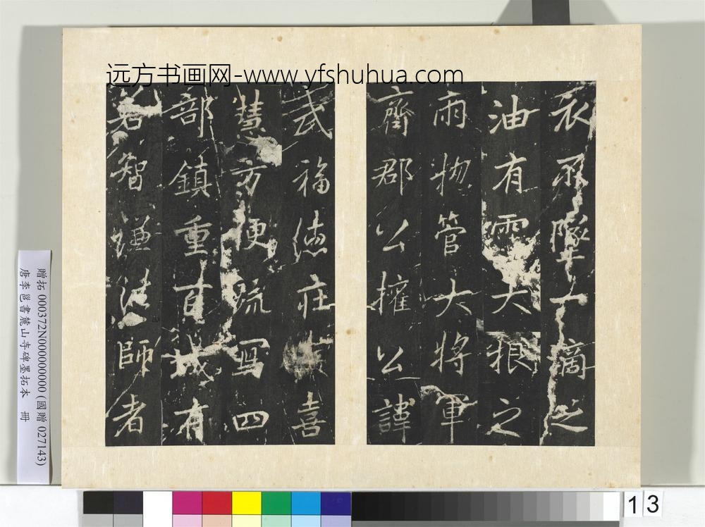 唐李邕书麓山寺碑墨拓本册-