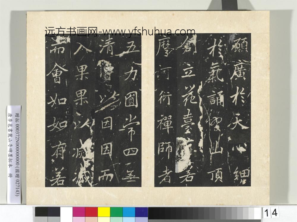 唐李邕书麓山寺碑墨拓本册-