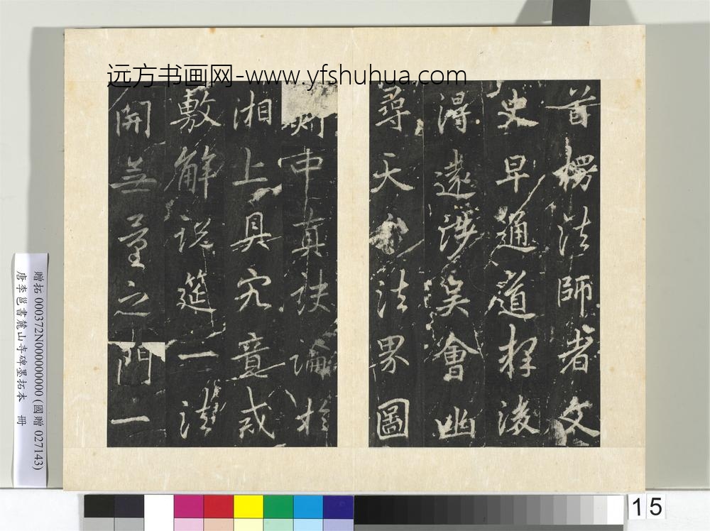 唐李邕书麓山寺碑墨拓本册-