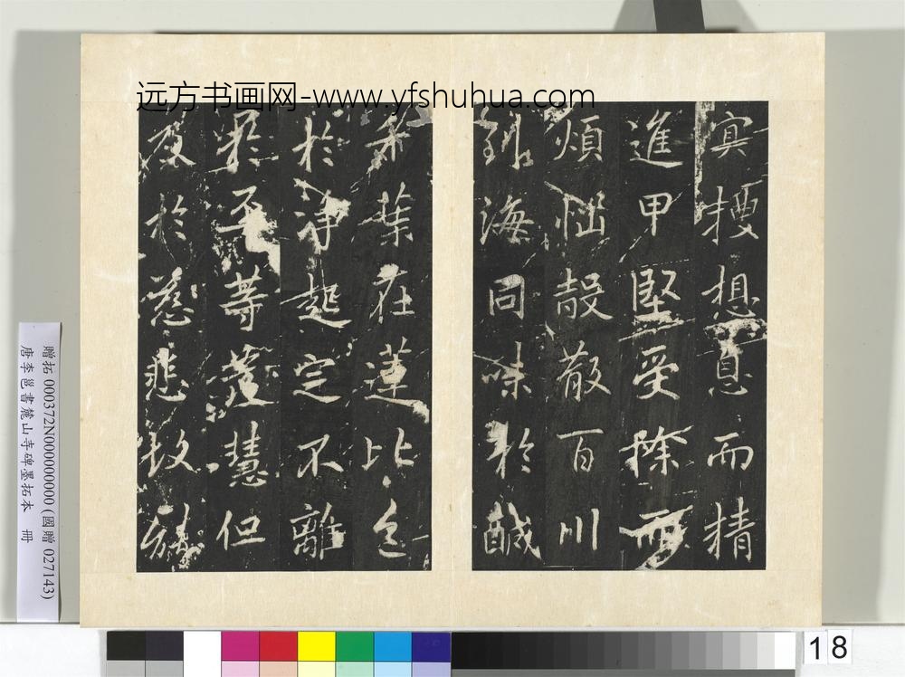 唐李邕书麓山寺碑墨拓本册-