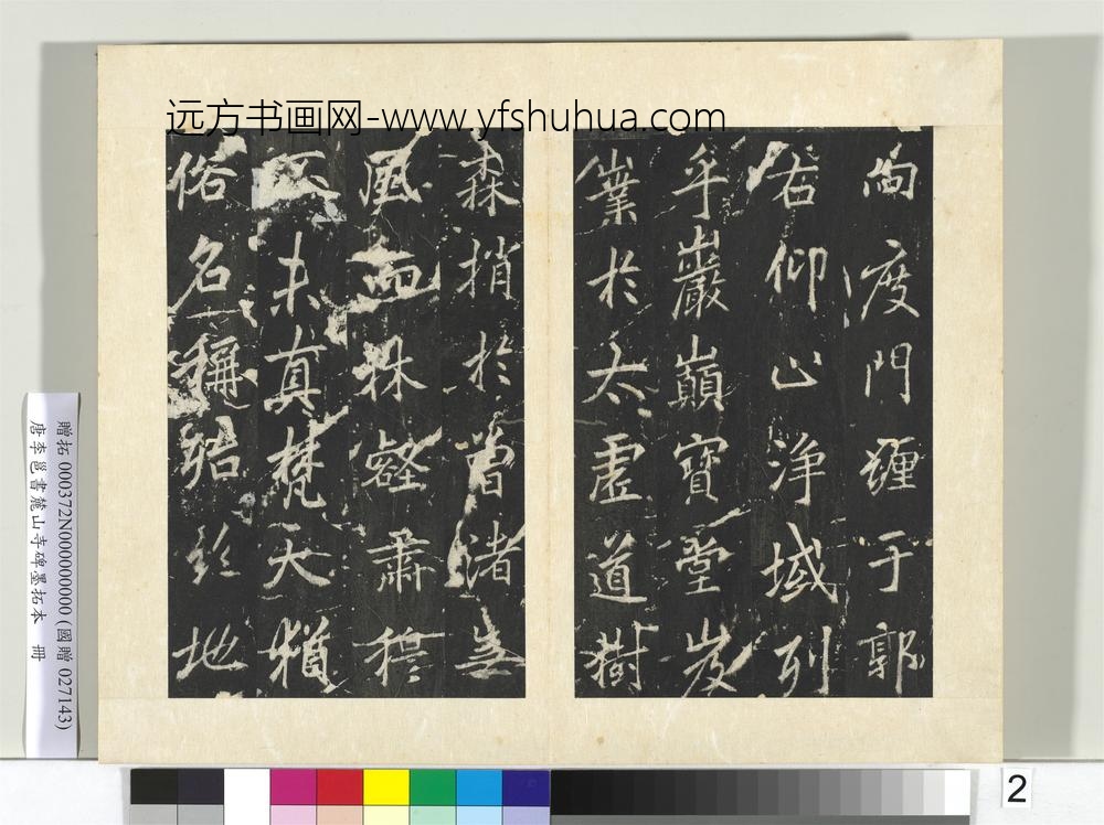 唐李邕书麓山寺碑墨拓本册-