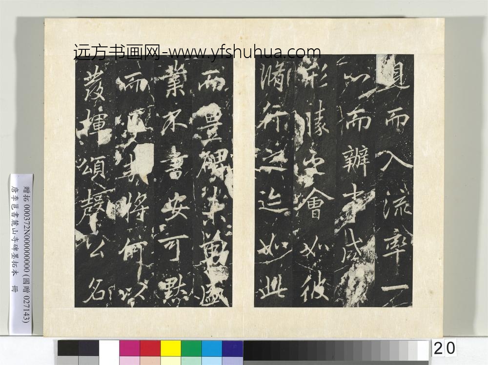 唐李邕书麓山寺碑墨拓本册-