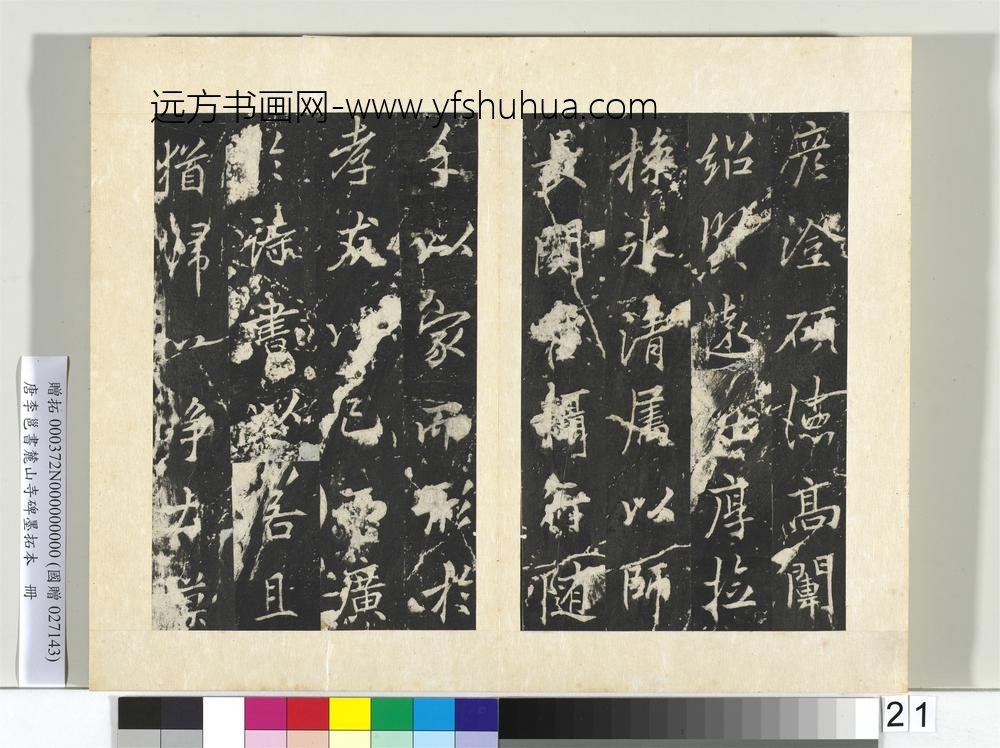 唐李邕书麓山寺碑墨拓本册-