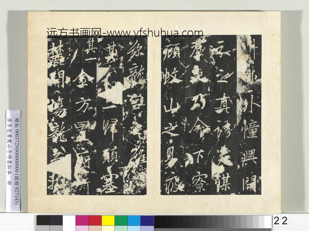 唐李邕书麓山寺碑墨拓本册-