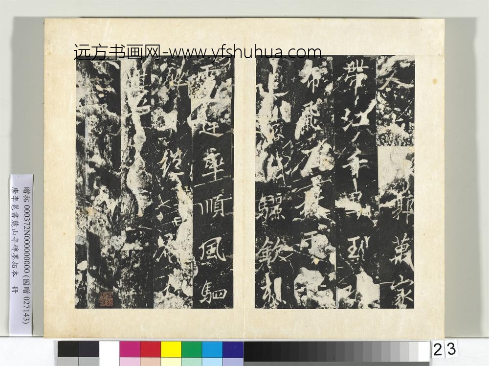 唐李邕书麓山寺碑墨拓本册-