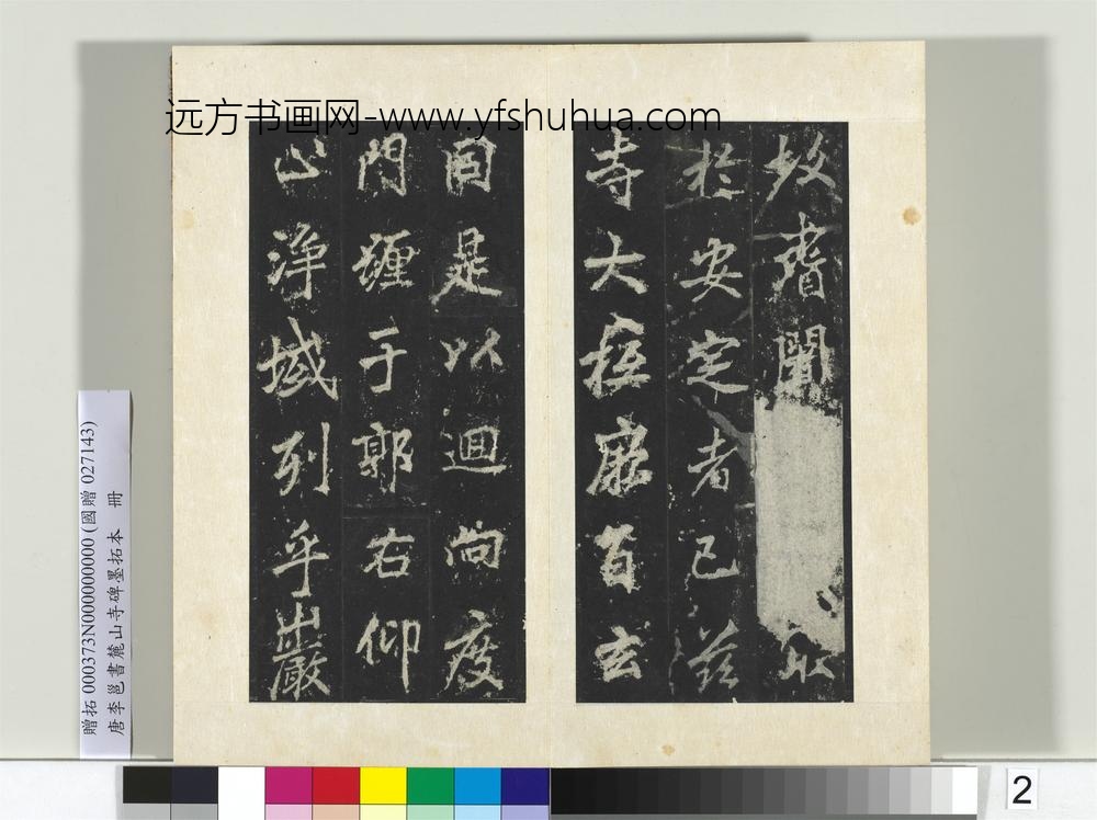 唐李邕书麓山寺碑墨拓本册-