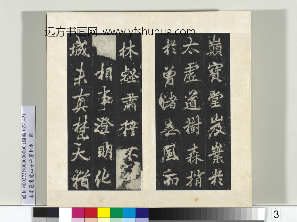 唐李邕书麓山寺碑墨拓本册-