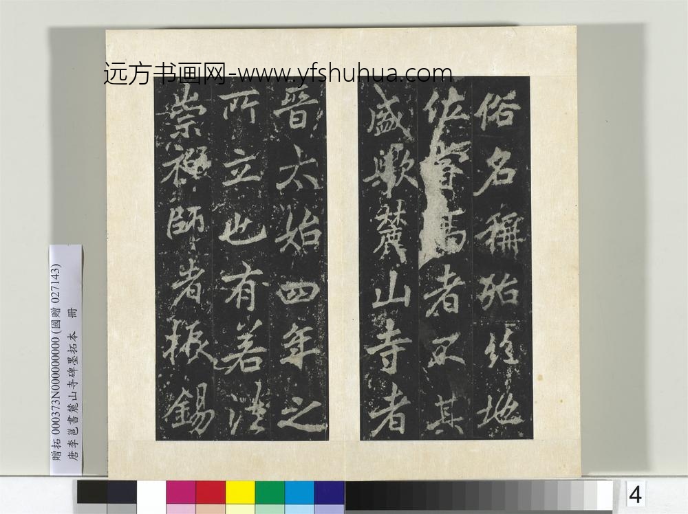 唐李邕书麓山寺碑墨拓本册-