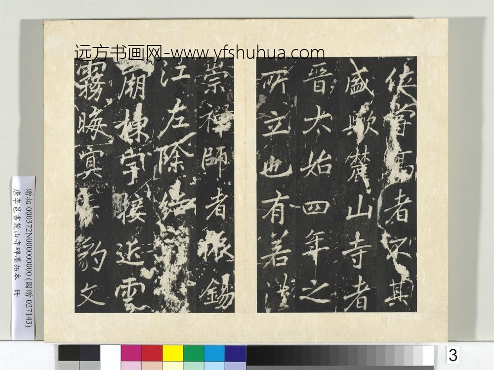 唐李邕书麓山寺碑墨拓本册-