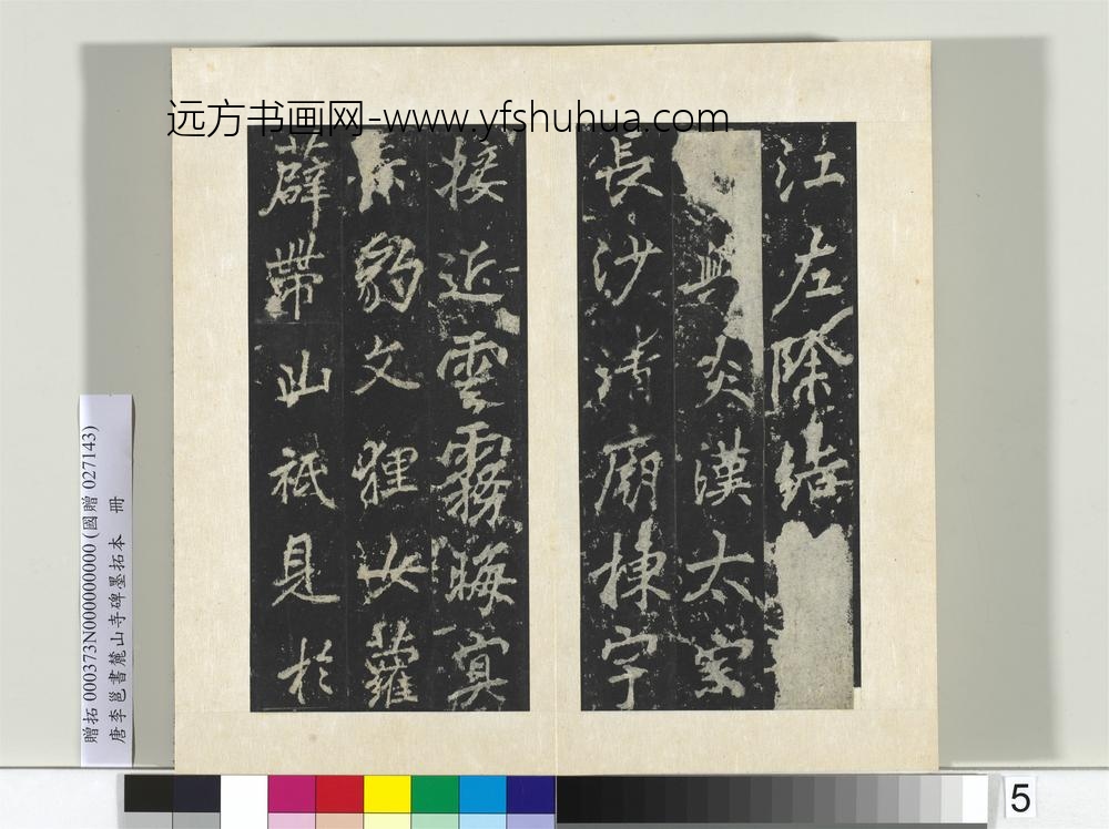 唐李邕书麓山寺碑墨拓本册-