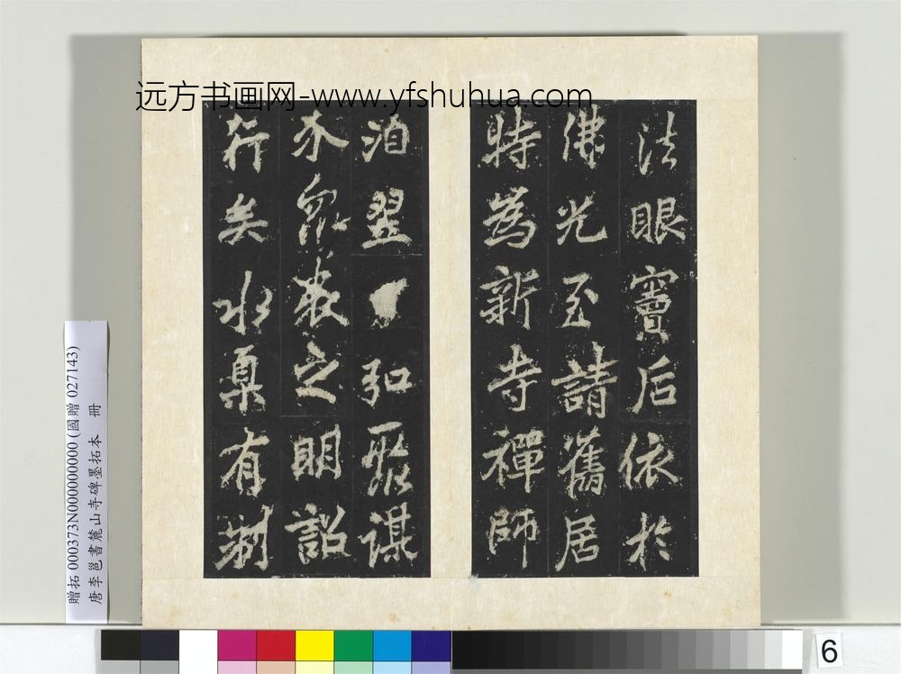 唐李邕书麓山寺碑墨拓本册-