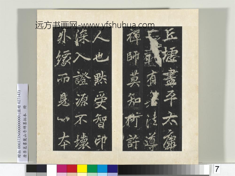 唐李邕书麓山寺碑墨拓本册-