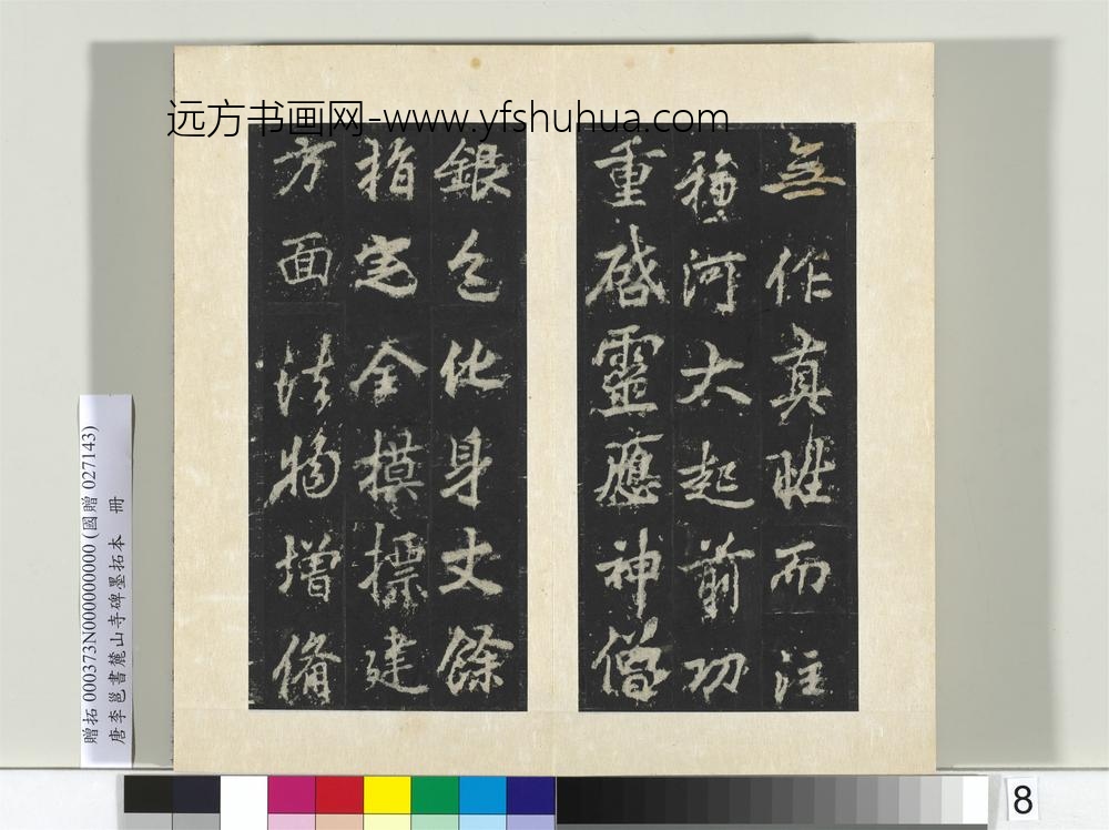 唐李邕书麓山寺碑墨拓本册-