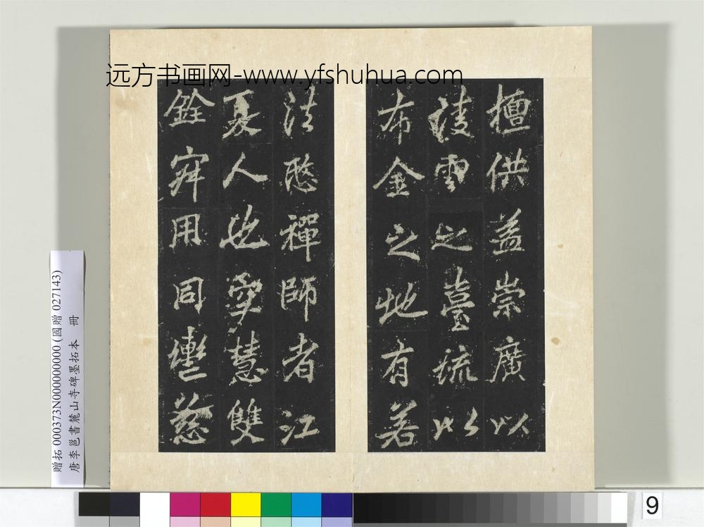 唐李邕书麓山寺碑墨拓本册-