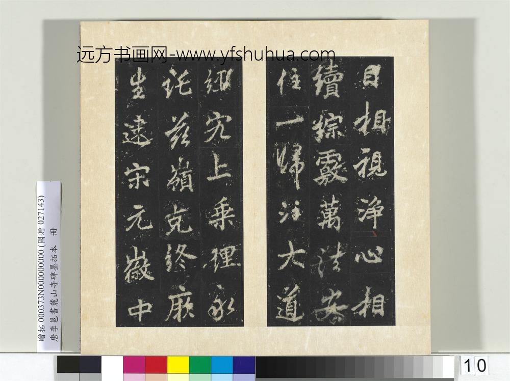 唐李邕书麓山寺碑墨拓本册-