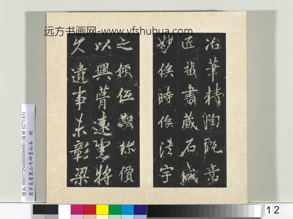 唐李邕书麓山寺碑墨拓本册-